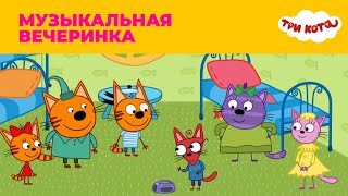 Три кота | Сезон 4 | Музыкальная вечеринка