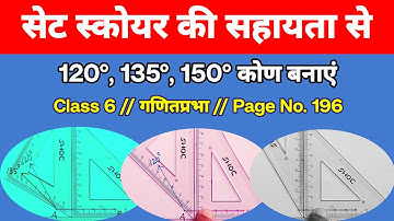 सेट स्कोयर की सहायता से 120°, 135°, 150° कोण बनाएं | Angle Construction By Set Square
