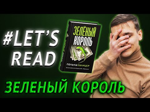 Зеленый король аудиокнига торрент