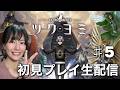 【KAZUMA KANEKO's ツクヨミ】初見プレイ生配信 #5 ※ネタバレやアドバイスはご遠慮はご遠慮ください!