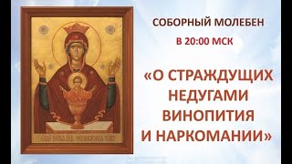 Молебен о страждущих недугом винопития и прочих зависимостей.