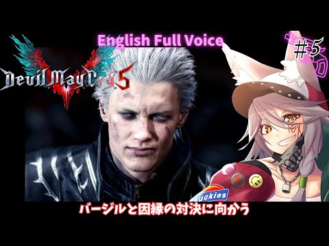 【デビルメイクライ5：Devil May Cry5】いつでもダンテとバージルは戦いあう兄弟なんです【English Full Voice】【vtuber/Tukky】