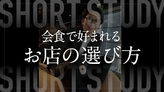 会食で好まれるお店の選び方 #shorts
