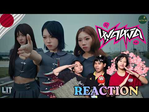 REACTION | หงุดหงิด (tsk) | PiXXiE | อาริกาโตะโกไซมัส | ACTA 59 EP.14