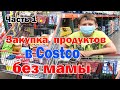 США Влог / Закупка продуктов в Costco / В магазин за едой без мамы