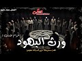 اعترافات حفيد يرث أكبر ساحر يهودي في الوطن العربي الموسم الأول كامل الحاكى اعترافات حفيد يرث أكبر ساحر يهودي في الوطن العربي الموسم الأول كامل الحاكى