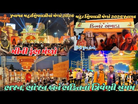 ભજન ભોજન અને ભક્તિનો ત્રિવેણી સંગમ મહાશિવરાત્રી મીની કુંભ મેળો જુનાગઢ 2026 Maha Shivratri Melo Live