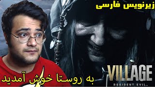 به روستا خوش آمدید  || RESIDENT EVIL VILLAGE 1 ( زیرنویس فارسی)