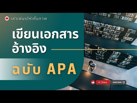 วีดีโอ: คุณอ้างอิงตัวเลขในรูปแบบ APA อย่างไร?