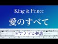 【フル】『愛のすべて』King &amp; Prince /ピアノソロ楽譜 / covered by lento