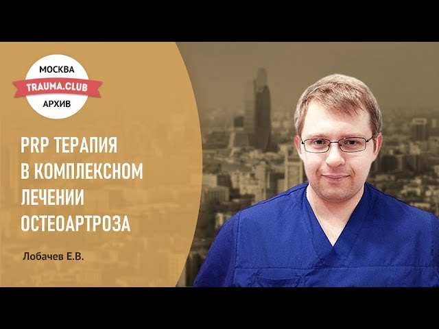 PRP - терапия в комплексном лечении остеоартроза.