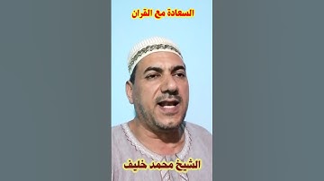 ولكن الله رمى | سورة الأنفال | الشيخ محمد حسين خليف