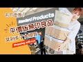 【主婦日常】放風日一個人跑到台中逛平價版無印/Standard Products HAUL/和我一起逛