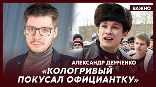 Международник Демченко о мудаках Безрукове и Певцове