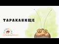 ТАРАКАНИЩЕ. Корней Иванович Чуковский. Аудиокнига