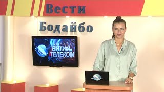 Вести Бодайбо 29.10.2021