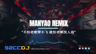 ㊣92CCDJ x DJ MARCUS 不怕老歌带不飞❌就怕老歌没人追『常艾非 - 不配说爱我 X 冷漠 - 醉红颜 X 易欣 - 分爱』Private Manyao Remix