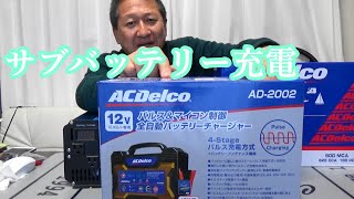 【車中泊】【災害対策】走行中にACDelco専用充電器でサブバッテリーを満充電出来るか！実証実験