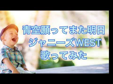 青空願ってまた明日　歌ってみた　【ジャニーズWEST】