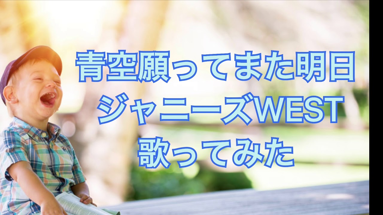 青空願ってまた明日 歌ってみた ジャニーズwest Youtube 青空願ってまた明日 歌ってみた ジャニーズwest Youtube