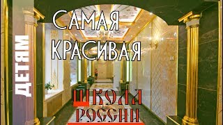 Самая КРАСИВАЯ ШКОЛА в России / the most beautiful school in Russia