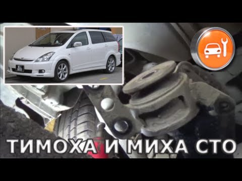 Toyota Wish (4wd) - Замена передних сайлентблоков продольных задних рычагов