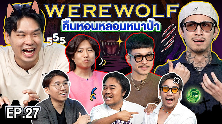 WEREWOLF คืนหอนหลอนหมาป่า EP.27 | เทพลีลา x ธามไท ท็อป