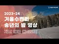 좋은소식선교회 2023-24 겨울수련회 송년의 밤 영상 (지난 해를 돌아보며)