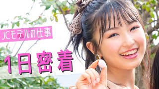 【1日密着】本当に中学生!?　女子力ありすぎなJCモデル、野崎奈菜のお仕事1日密着！【ニコラ】