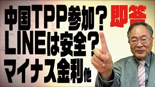 髙橋洋一チャンネル　第47回　疑問に即答！中国TPP参加？LINEって安全？他