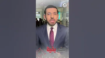 تداعيات صراع باشاغا والدبيبة على العملية السياسية في ليبيا للخبر بقية عبر البث المباشر على يوتيوب 