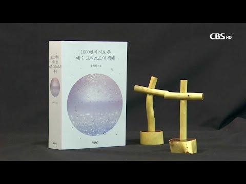 [CBS 뉴스] 신간안내 - 영감의 원천은 오직 그리스도'...1000편의 시에 담긴 예수의 생애