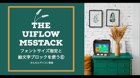 絵文字を描いてみる【UIFlow+M5STACK】UIFlowでM5Stack活用編⑥ 第600回