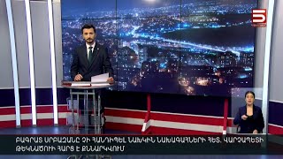 Հայլուր 18։30 Շարժման հետ ՔՊ-ականներ են կապվել. ովքե՞ր անվստահություն կհայտնեն Փաշինյանին