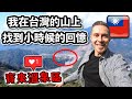 🇹🇼 法國人在六龜寶來溫泉區區找到小時候的回憶 ❤️ My French childhood memories on top of Taiwan mountains 🥹