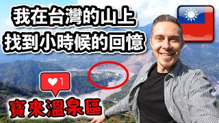 🇹🇼 法國人在六龜寶來溫泉區區找到小時候的回憶 ❤️ My French childhood memories on top of Taiwan mountains 🥹