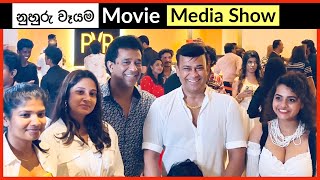 නුහුරු වෑයම Nuhuru Wayama movie Media Show, Arjuna Kamalanath, Ranjan Ramanayake - Vlog 328