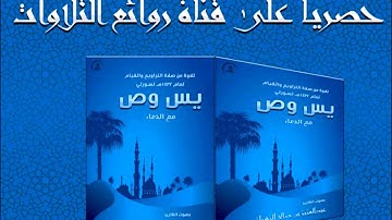حصريا إصدار سورتي يس وص بالقام العراقي الحزين للشيخ عبدالعزيز الزهراني روائع التلاوات الخاشعة