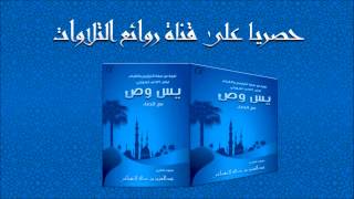 حصريا إصدار سورتي يس وص بالقام العراقي الحزين للشيخ عبدالعزيز الزهراني روائع التلاوات الخاشعة