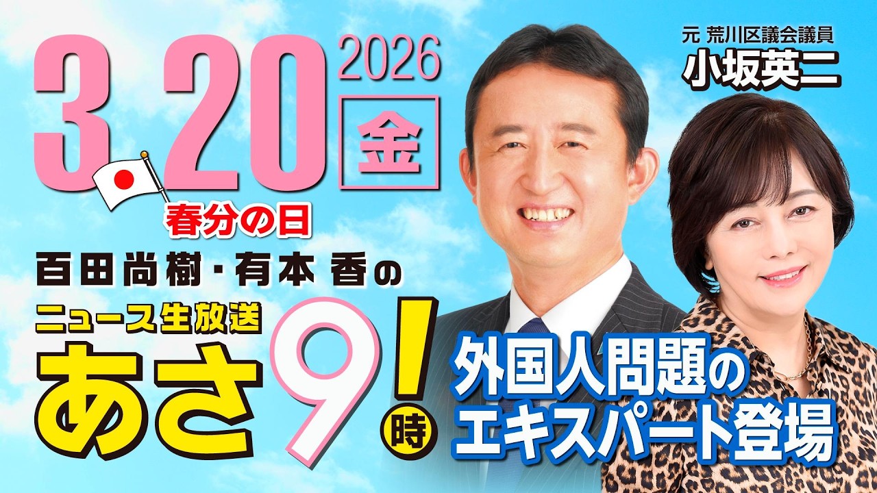 テレビ、本日取りに来てくださる方優先！ R8 3/20【ゲスト：小坂 英二】百田尚樹・有本香のニュース生放送 あさ8