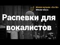 Распевки для вокалистов.  Распевайся правильно!