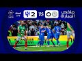 ملخص مباراة الاتفاق X الهلال الجولة الحادية والعشرون دوري روشن 2023 2024 
