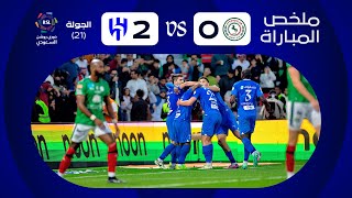 ملخص مباراة الاتفاق x الهلال - الجولة الحادية والعشرون - دوري روشن 2023-2024