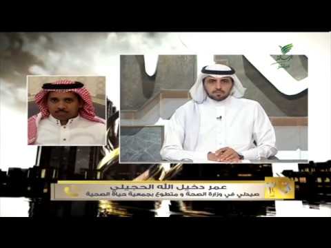 مداخلة عمر دخيل الله الحجيلي صيدلي في وزارة الصحة ومتطوع بجمعية حياة الصحية