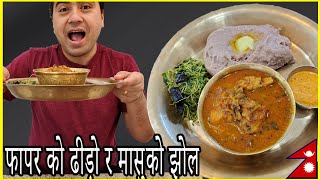 मासुको झोल र ढिडो  || How to Make Dhido | Typical Nepali Dhindo with Chicken Curry