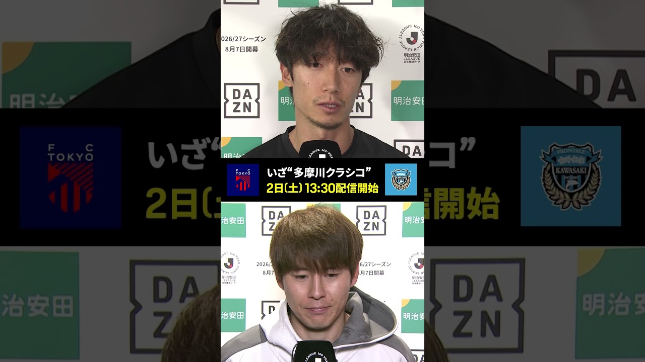 💥いざ”多摩川クラシコ”💥 試合を前に意気込みを語る両選手🔥😼FC東京・室屋成「自分達ならやれる」🐬川崎F・脇坂泰斗「負けられない戦い」｜FC東京×川崎F｜DAZNで配信