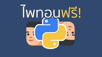 ฟรี! คอร์สการโปรแกรมด้วยภาษาไพทอท - Python in Thai
