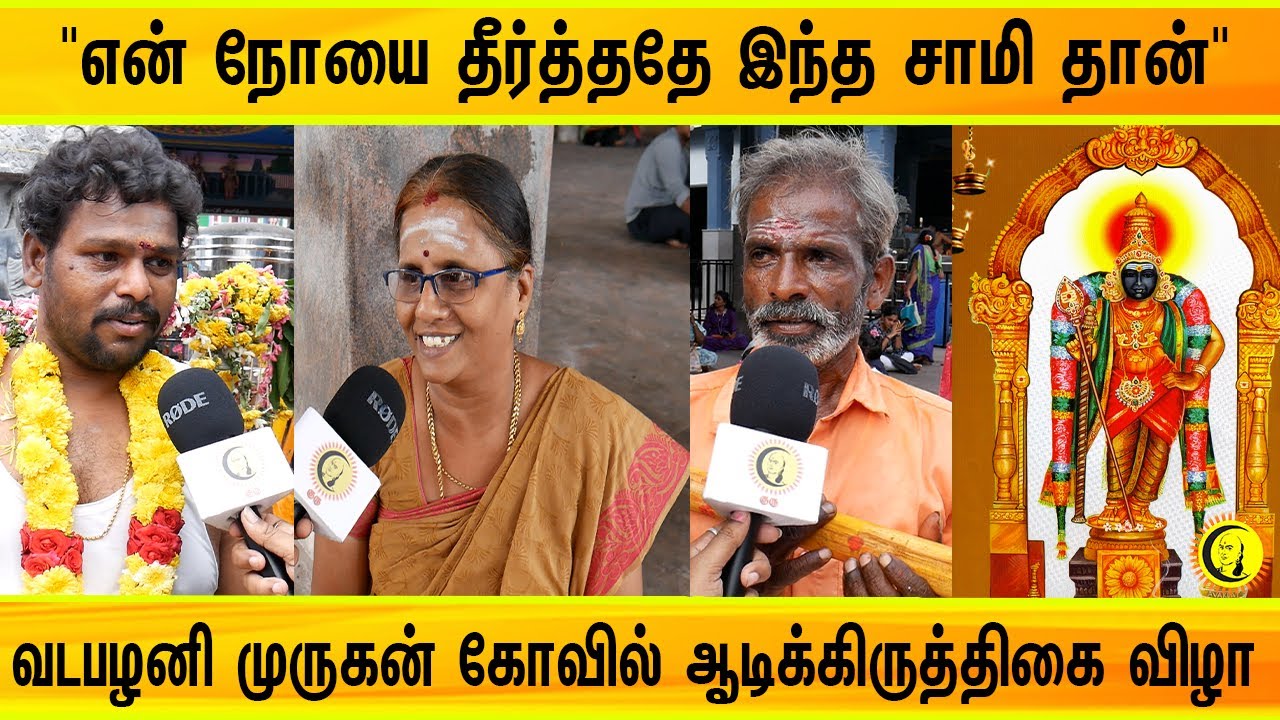 "என் நோயை தீர்த்ததே இந்த சாமி தான்"| வடபழனி முருகன் கோவில் ஆடிக்கிருத்திகை விழா Vadapalani Murugan