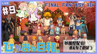 【FF14】ひかおね日和#９【FFXIV ひかりとお姉さん】