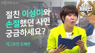 저를 통해 우리 가정에 복음이 전해졌어요!ㅣ개그우먼 조혜련ㅣ새롭게하소서